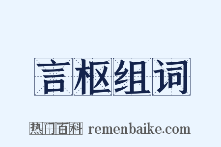 言枢组词是什么意思的图片